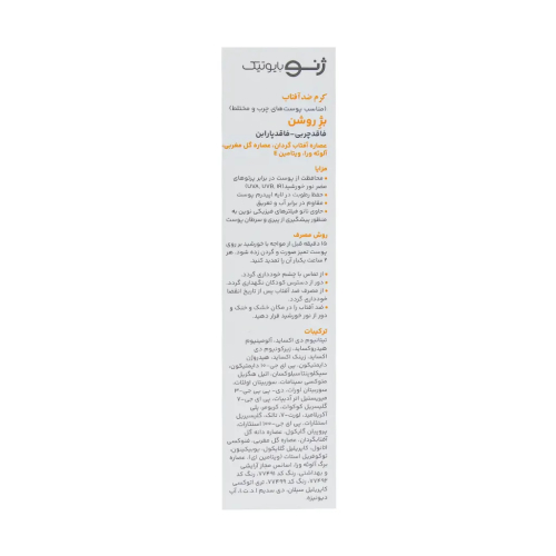 ژنوبایوتیک-کرم ضدآفتاب50پوست چرب ومختلط بژروشن50مل