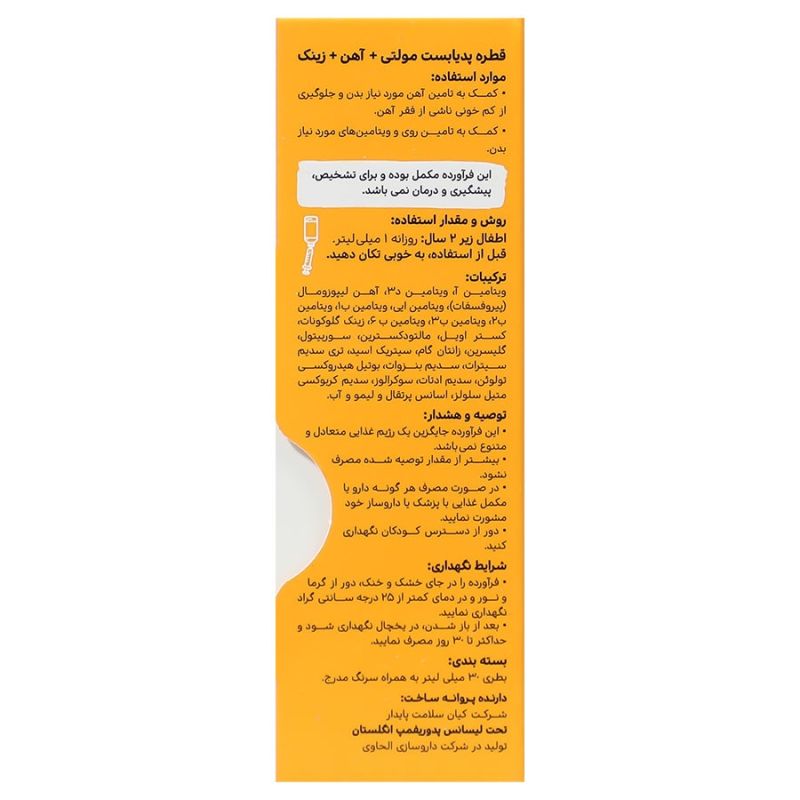 پدیابست®قطره مولتی ویتامین+آهن+زینک30مل