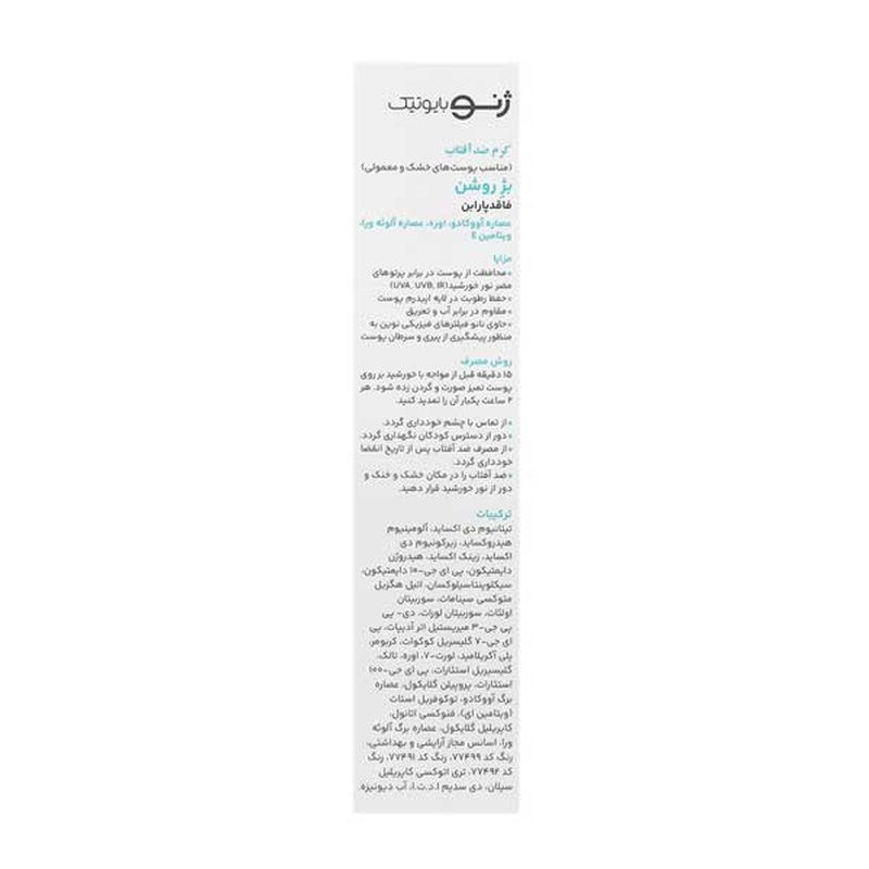 ژنوبایوتیک-کرم ضدآفتاب50پوست خشک ومعمولی بژروشن50مل