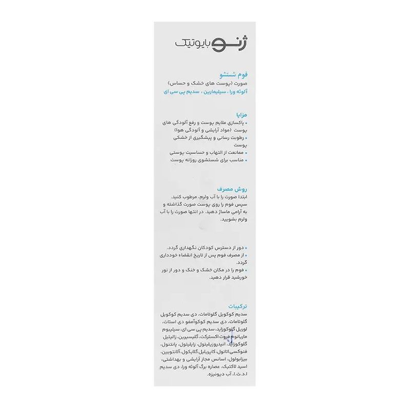 ژنوبایوتیک-فوم شتشوی صورت پوست خشک وحساس150مل
