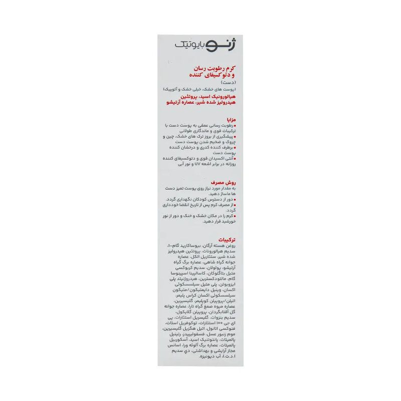 ژنوبایوتیک-کرم مرطوب کننده ودتوکسیفای پوست خشک وحساس50مل