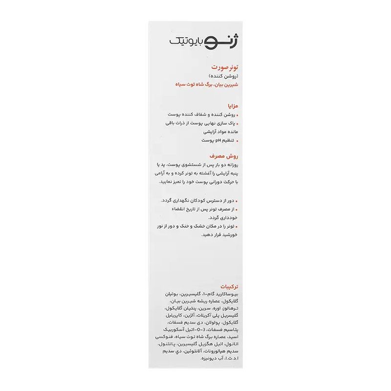 ژنوبایوتیک-تونرروشن کننده صورت150مل