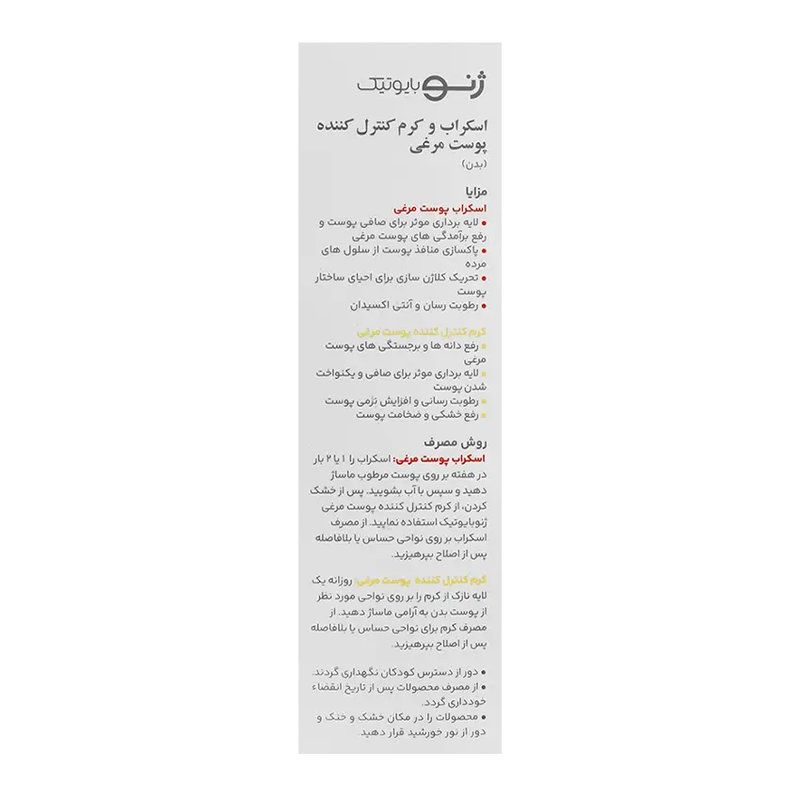 ژنوبایوتیک-کرم واسکراب پوست مرغی50مل