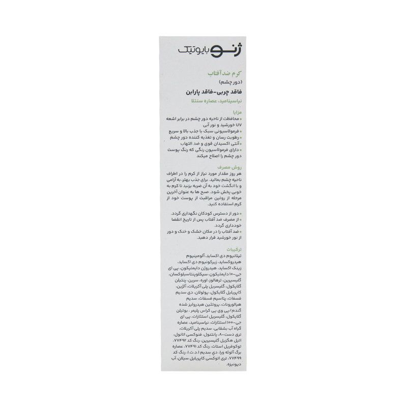 ژنوبایوتیک-کرم ضدآفتاب دورچشم30فاقدچربی وپارابن20مل