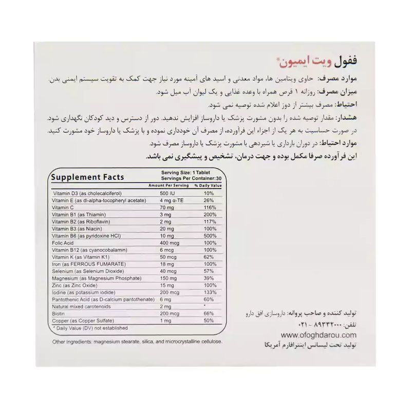 ففول ویت ایمیون®قرص مولتی ویتامین30عددی