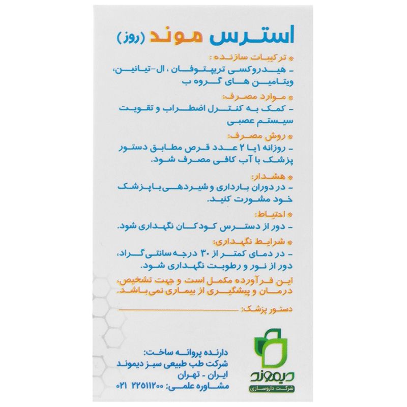 استرس موندروز®قرص کنترل اضطراب وتقویت سیستم عصبی30عددی